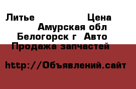  Литье R15 Toyota  › Цена ­ 1 500 - Амурская обл., Белогорск г. Авто » Продажа запчастей   